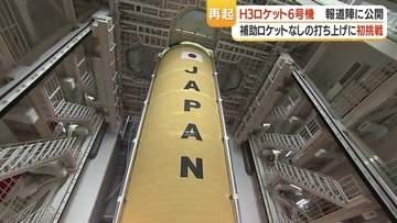 打ち上げ失敗から半年、Ｈ３ロケット６号機が報道公開　「再起に向けた大事な打ち上げ」