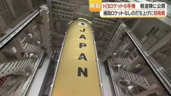 打ち上げ失敗から半年、Ｈ３ロケット６号機が報道公開　「再起に向けた大事な打ち上げ」