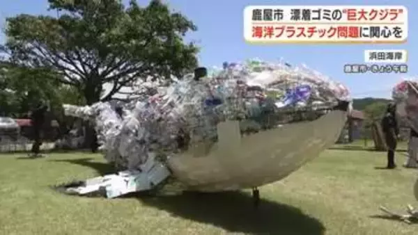 海の日に「全長8mのクジラ」お披露目　ペットボトル3000本と漂着ゴミで制作　鹿屋の小学生300人が「海を大切に」メッセージ込め【鹿児島】