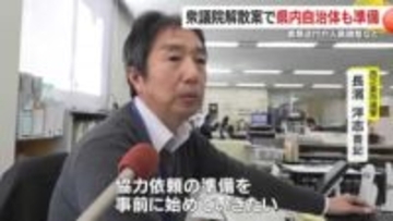 衆議院解散案で鹿児島県内自治体も準備　書類送付の準備や人員調整など