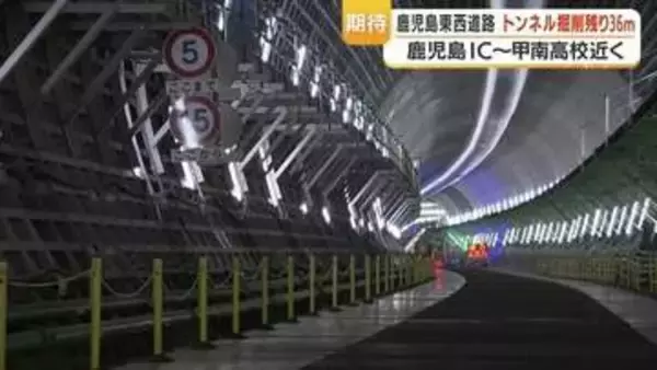 鹿児島東西道路・貫通まで残り36m　慢性的な渋滞解消に期待