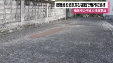 奄美市の市道で接触事故　鹿児島県職員を酒気帯び運転で現行犯逮捕