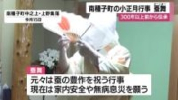 「300年以上、南種子で伝承される“蚕舞”」女装の若者らが家々を巡り無病息災を祈る