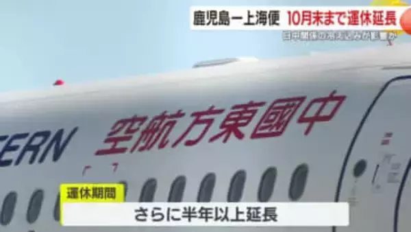 鹿児島ー上海便　10月末まで運休延長　日中関係の冷え込みが影響か　中国東方航空