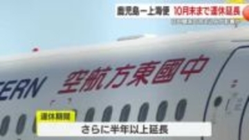 鹿児島ー上海便　10月末まで運休延長　日中関係の冷え込みが影響か　中国東方航空