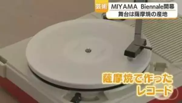 アートイベントＭＩＹＡＭＡ Ｂｉｅｎｎａｌｅ始まる　鹿児島・日置市