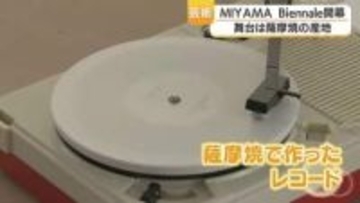アートイベントＭＩＹＡＭＡ Ｂｉｅｎｎａｌｅ始まる　鹿児島・日置市