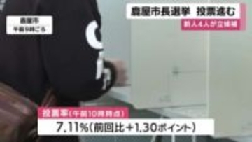 新人4人が立候補の鹿屋市長選挙　投票進む・鹿児島