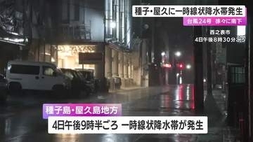 【台風２４号】５日昼前にかけても線状降水帯発生のおそれ　引き続き警戒を　鹿児島