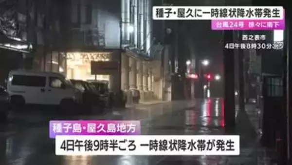 【台風２４号】５日昼前にかけても線状降水帯発生のおそれ　引き続き警戒を　鹿児島