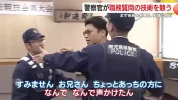 【映像あり】警察官が職務質問の技術を競う 「まず名前を名乗り、笑顔で対応」 鹿児島・曽於警察署が優勝