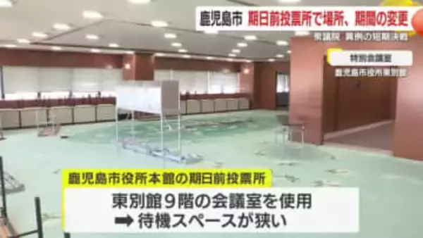 衆院選・短期決戦で期日前投票に混乱　鹿児島市、一部投票所が“場所・開始時期”変更に