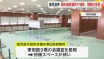衆院選・短期決戦で期日前投票に混乱　鹿児島市、一部投票所が“場所・開始時期”変更に