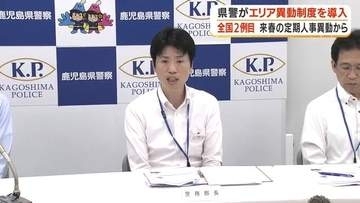 鹿児島県警、大隅地区限定の「エリア異動制度」を導入へ　西日本初の試み