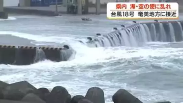 【台風18号】奄美地方に接近　海・空の便に乱れ