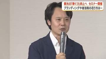 観光の「稼ぐ力」向上へ　セミナー開催　フランディングや宿泊税の在り方は【鹿児島】