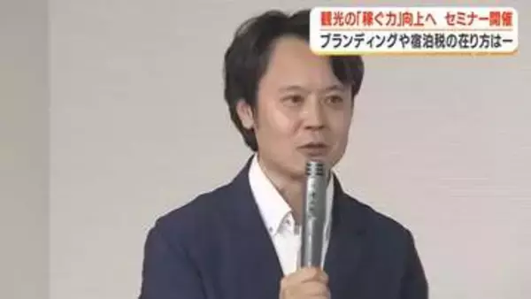 観光の「稼ぐ力」向上へ　セミナー開催　フランディングや宿泊税の在り方は【鹿児島】