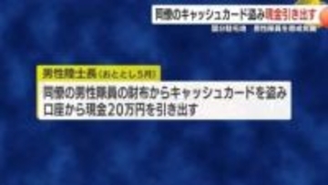 国分駐屯地の男性隊員を懲戒免職　同僚のキャッシュカードを盗み現金を引き出す