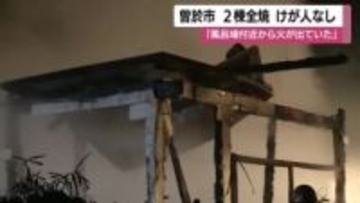 曽於市の住宅火災で２棟全焼　「薪で風呂を沸かしていた可能性」　けが人なし