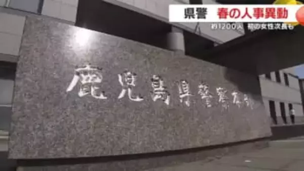 鹿児島県警1200人超が異動　“初”の女性次長誕生　捜査体制も強化へ