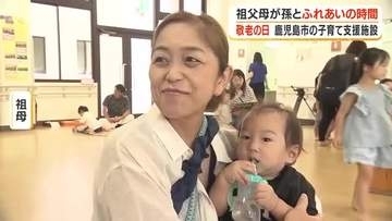 【敬老の日】　読み聞かせにおもちゃ遊び　祖父母と孫がふれあいの時間過ごす　鹿児島市