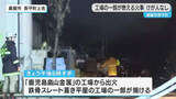 「鹿屋市吾平町で工場の一部が燃える火事　けが人なし」の画像1