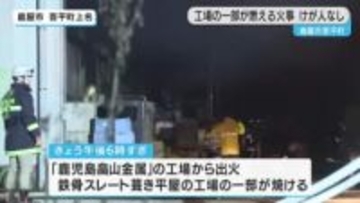 鹿屋市吾平町で工場の一部が燃える火事　けが人なし
