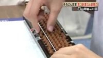 子どもの習い事　「そろばん教室」が根強い人気　計算力と記憶力が大きく向上　デジタル時代にも確かな存在感
