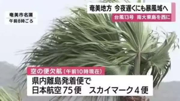 台風13号　奄美に今夜直撃へ　鹿児島全域すでに強風域、JAL・スカイマーク相次ぎ欠航