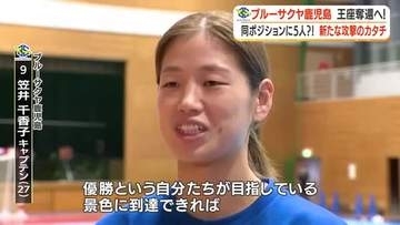 【ハンドボール・リーグＨ】ブルーサクヤ鹿児島　シーズン開幕まで３週間　新たな攻撃のカタチで王座奪還へ！