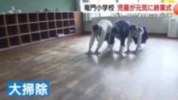 鹿児島・姶良市の竜門小学校　児童が元気に終業式　校内や通学路に災害の爪痕