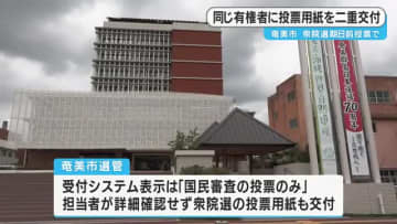 奄美市選管、衆院選の期日前投票で同じ有権者に投票用紙を二重交付　鹿児島