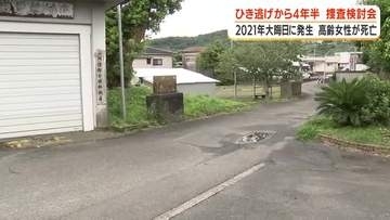 「一日も早い検挙を」指宿市のひき逃げ事件から４年半　大晦日に高齢女性が死亡　捜査検討会を実施