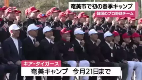 韓国のプロ野球チーム　奄美市で初の春季キャンプ　鹿児島