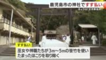 １２月１３日は「正月事始め」の日　鹿児島市の神社ですす払い