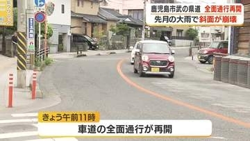 鹿児島市武　斜面崩壊被害の県道で通行止め解除