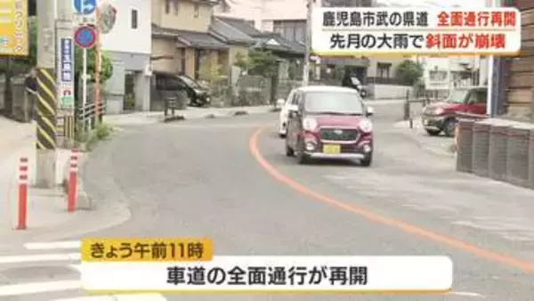 鹿児島市武　斜面崩壊被害の県道で通行止め解除