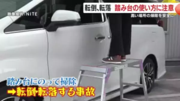 転倒、転落　「踏み台からの転倒」を防ぐ　高い場所を安全に掃除するためのポイント