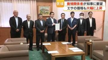 原油高でエサ高騰、養殖関係者が塩田知事に支援要望　漁業用重油の安定供給と価格対策を要請【鹿児島】