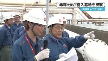 赤澤経済産業大臣が鹿児島・喜入基地を視察