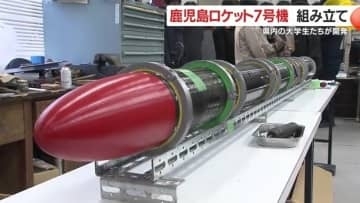 「爆発しないロケット」ろうそく燃料で安全設計　学生が作った鹿児島ロケット7号機、種子島で打ち上げへ