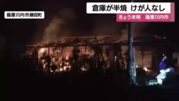 薩摩川内市で倉庫が半焼、けが人なし