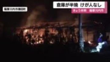薩摩川内市で倉庫が半焼、けが人なし