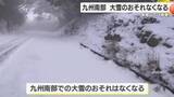 「大雪のおそれなくなる　九州南部」の画像1
