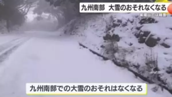 大雪のおそれなくなる　九州南部