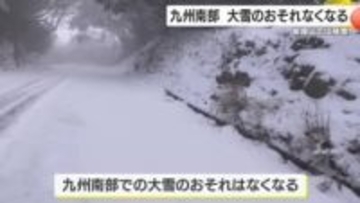 大雪のおそれなくなる　九州南部