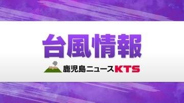 台風１３号　奄美地方が暴風域に　奄美地方線状降水帯発生のおそれ