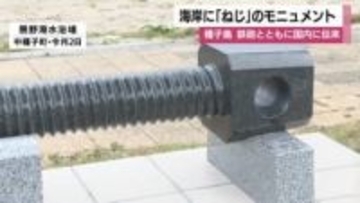 種子島に「ねじ」のモニュメント誕生　鉄砲とともに国内に伝来