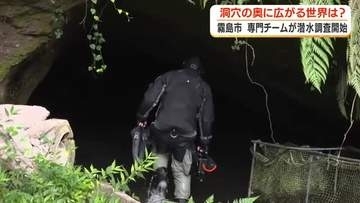 霧島市・洞穴の奥に広がる世界は？　専門チームが潜水調査開始【鹿児島】