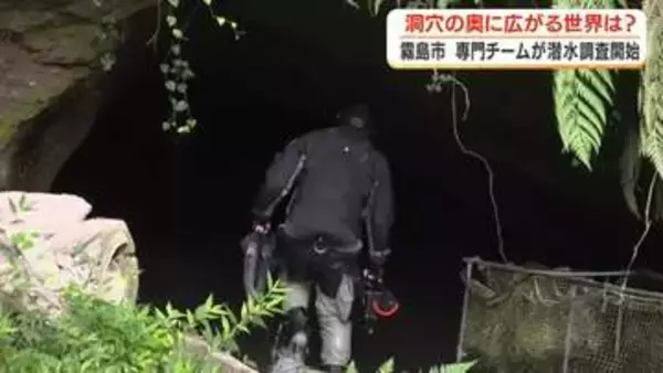 霧島市・洞穴の奥に広がる世界は？　専門チームが潜水調査開始【鹿児島】